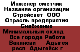 Инженер-сметчик › Название организации ­ Стройсвет, ООО › Отрасль предприятия ­ Снабжение › Минимальный оклад ­ 1 - Все города Работа » Вакансии   . Адыгея респ.,Адыгейск г.